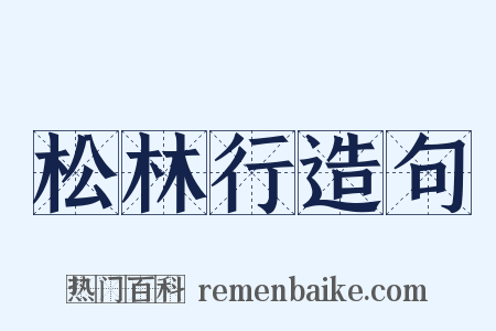 松林行造句是什么意思的图片
